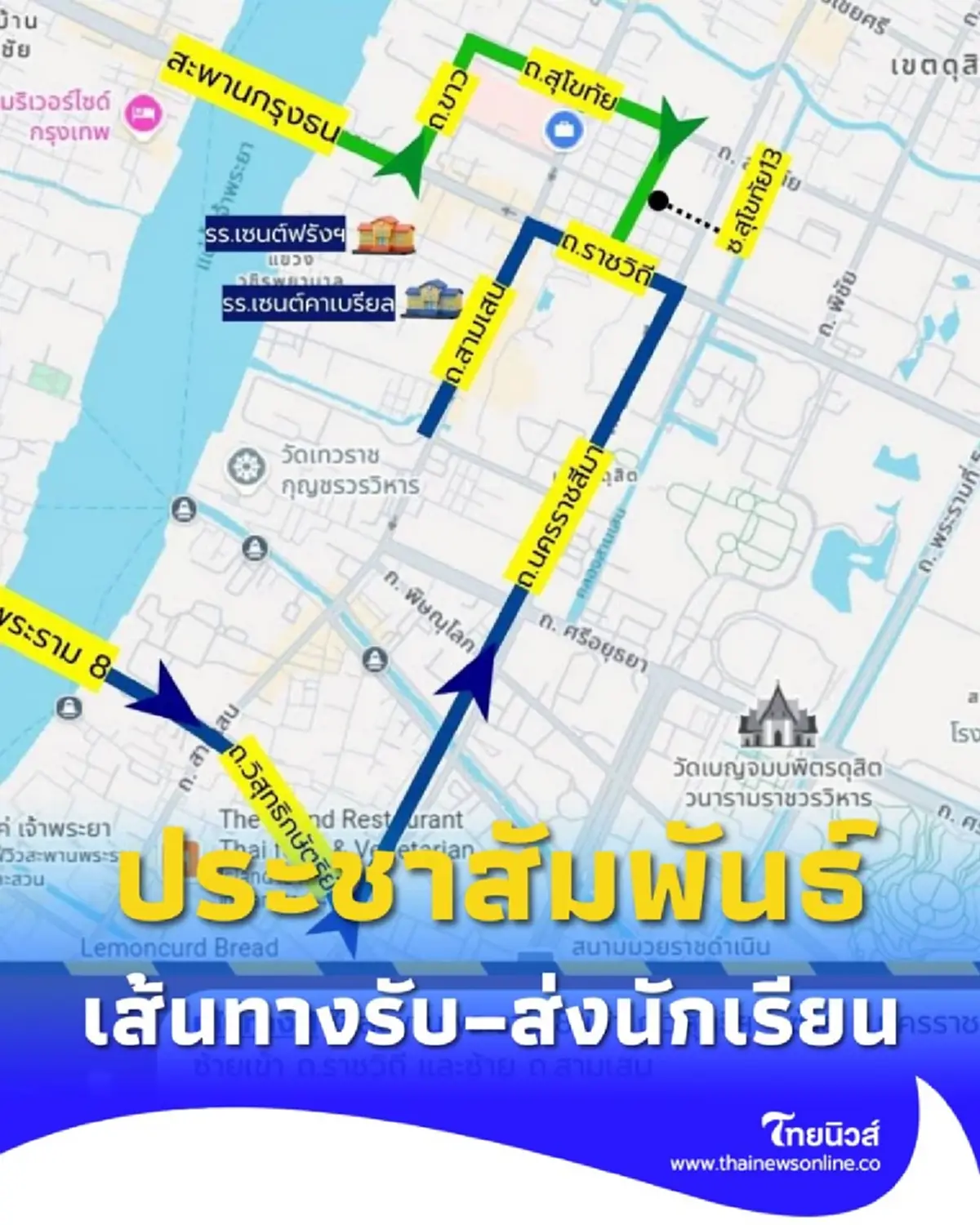 กทม. แจ้งเส้นทาง รับ–ส่งนักเรียน หลังเหตุถนนทรุดตัว บริเวณ ถ.สามเสน