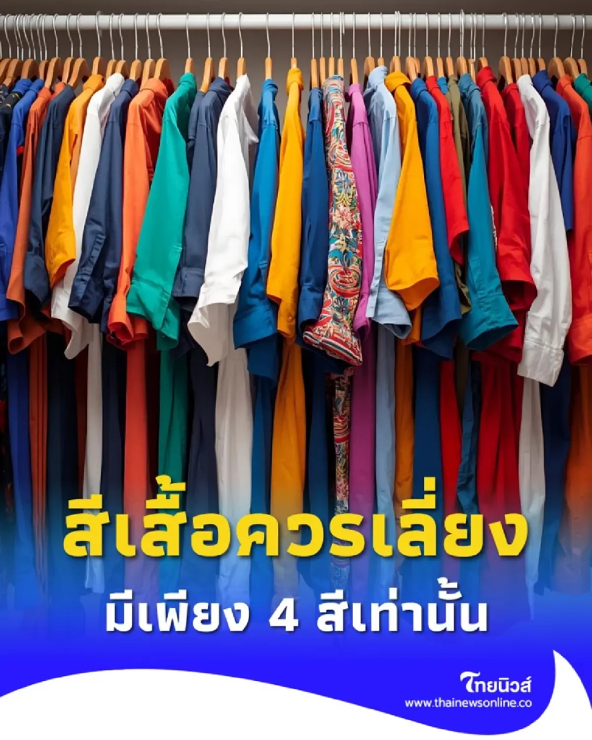 สีเสื้อควรเลี่ยง วันที่ 16 กันยายน 2568 สายมูไม่ควรพลาด มีรายละเอียด