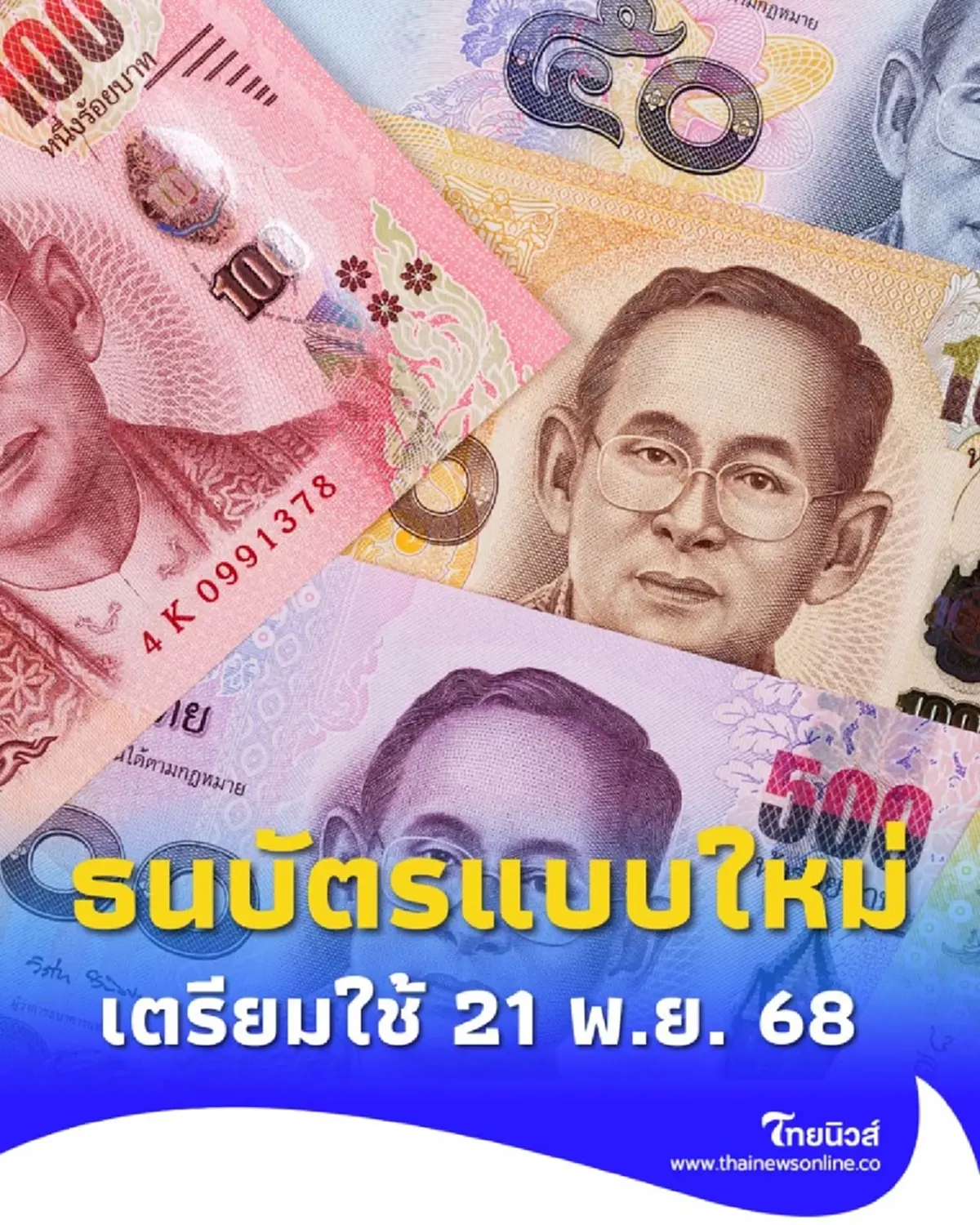แบงก์ชาติออกธนบัตร 50-100 บาทแบบใหม่ ทนทานกว่าเดิมหลายเท่า