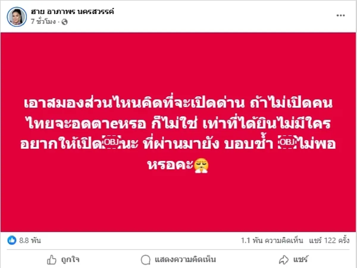 "ฮาย อาภาพร" เดือด ซัดข้อเสนอเปิดด่าน ลั่นแรงใช้อะไรคิด