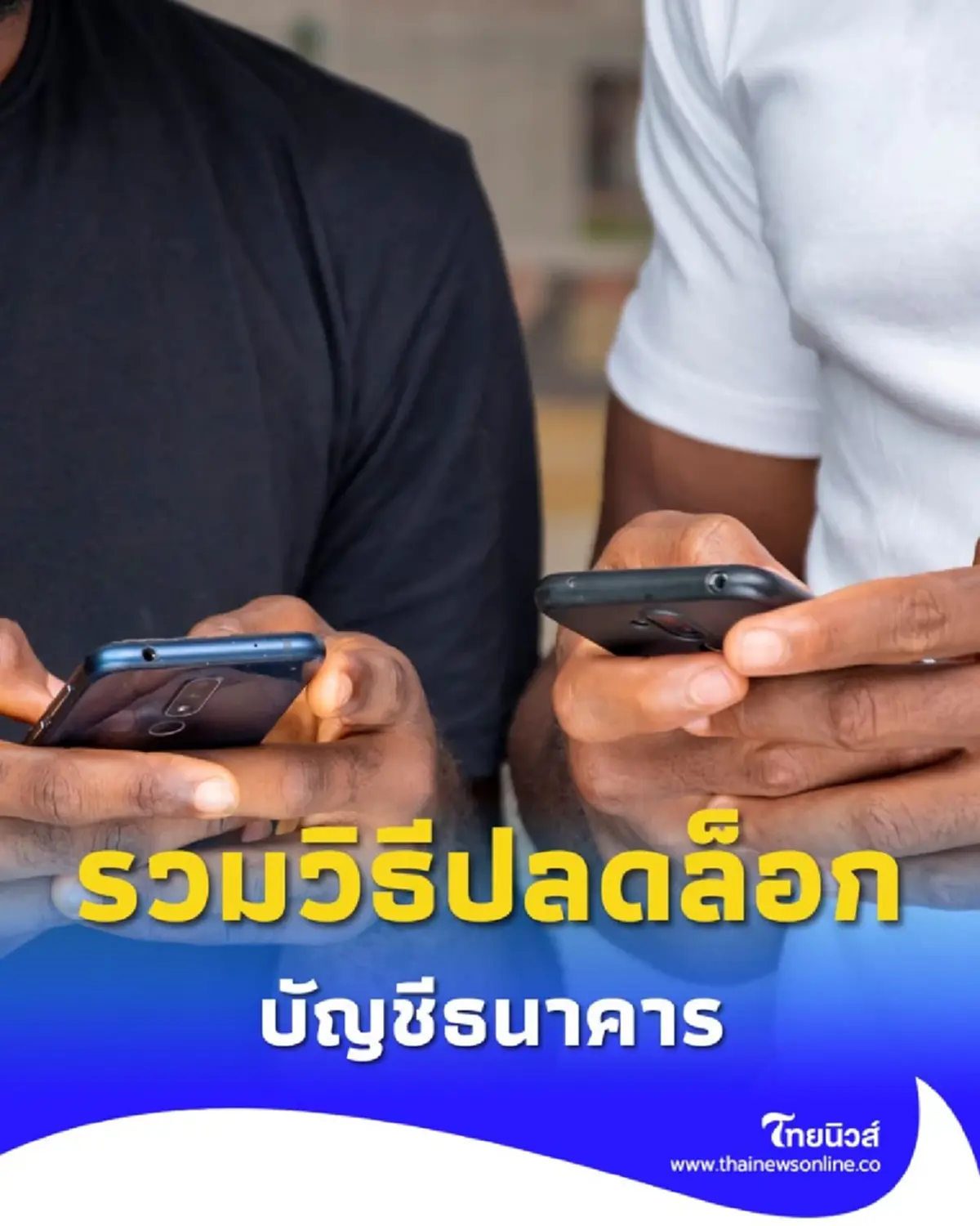 บัญชีถูกอายัด รวมวิธีปลดล็อกบัญชีธนาคารด้วยตัวเองแบบละเอียด