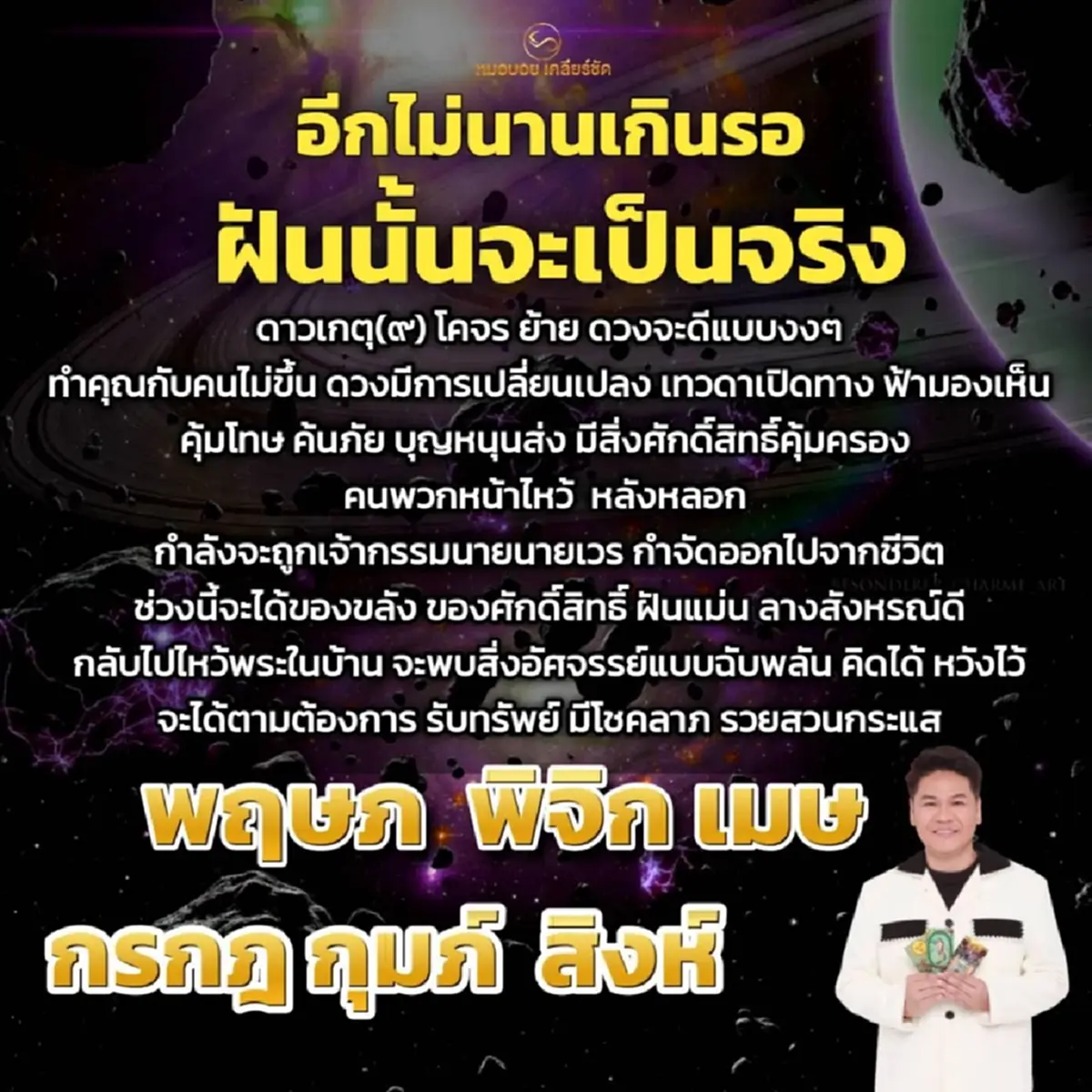 ดาวเกตุย้าย 6 ราศี ฝันจะเป็นจริง รับทรัพย์ มีโชคลาภ รวยสวนกระแส