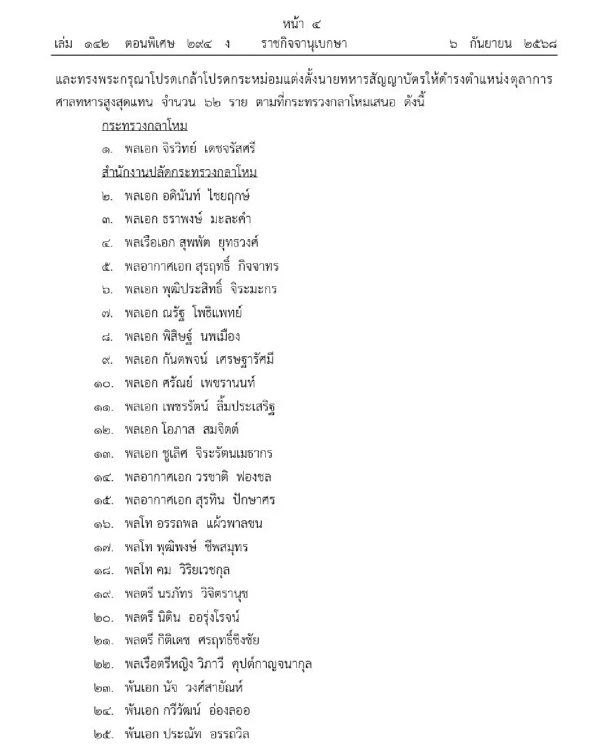 โปรดเกล้าฯ ถอดถอน-แต่งตั้งตุลาการศาลทหารสูงสุด 61 ราย