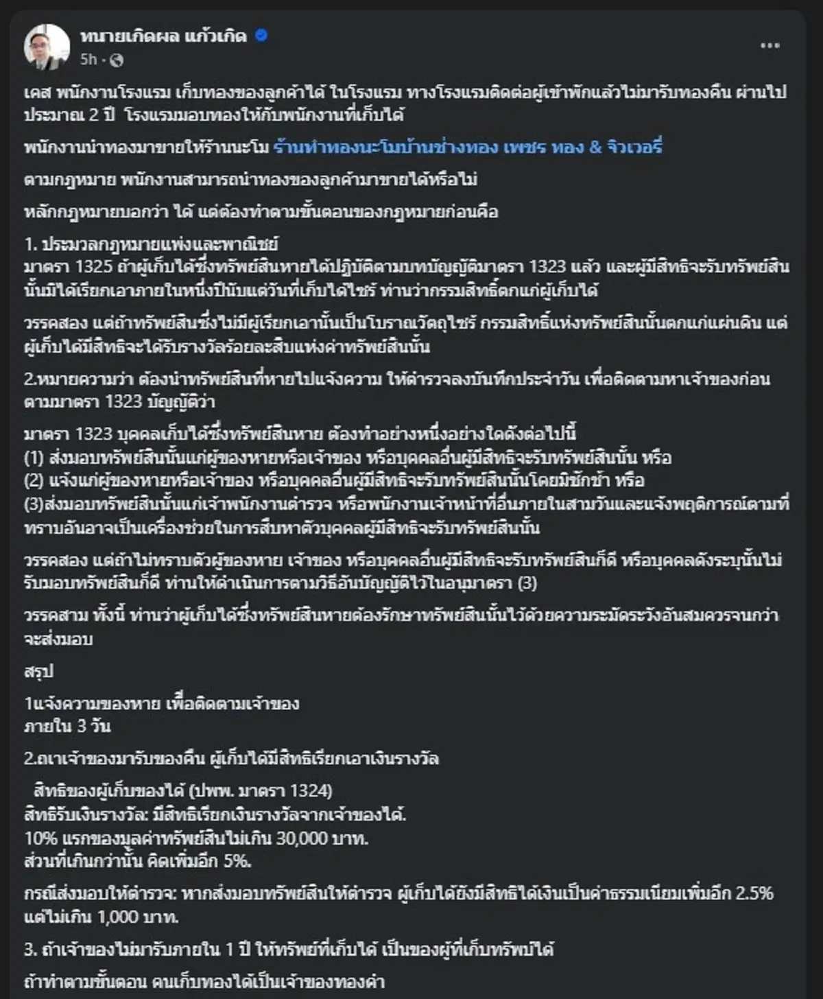 เปิดกฎหมายชัด พนักงานโรงแรม เก็บทองลูกค้า 2 ปี เอาไปขายได้หรือไม่