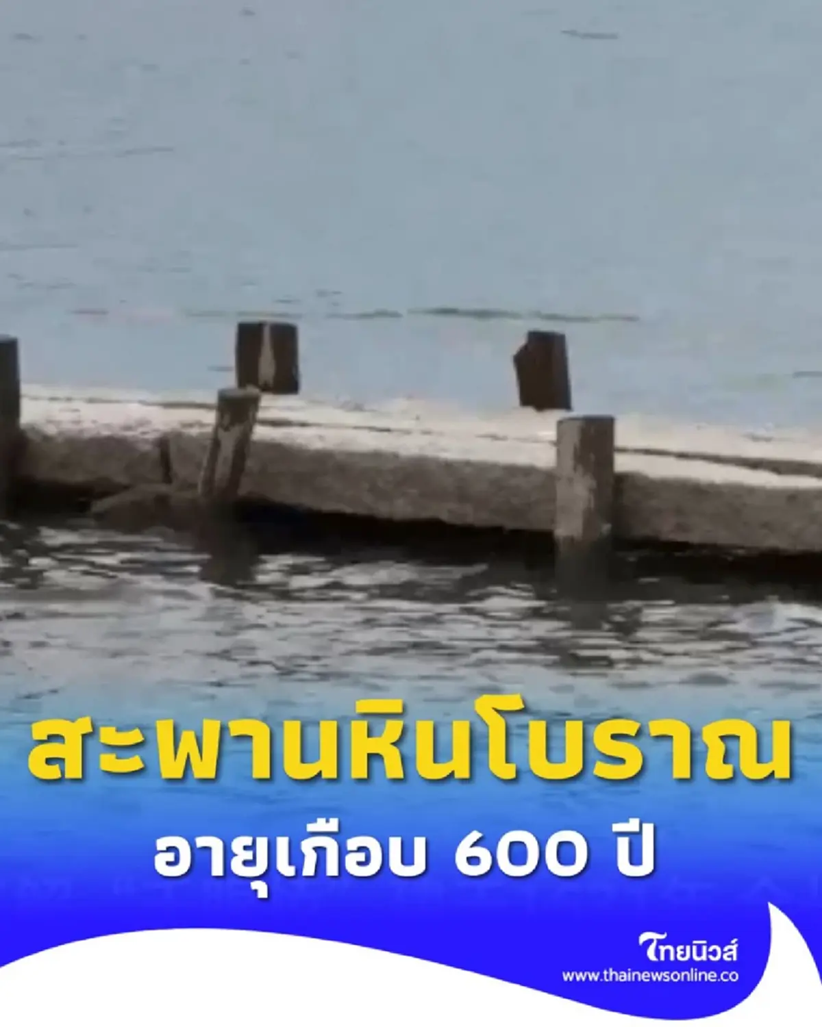สะพานพันเนตร ยุคราชวงศ์หมิง โผล่กลางทะเลสาบจีน หลังน้ำลด