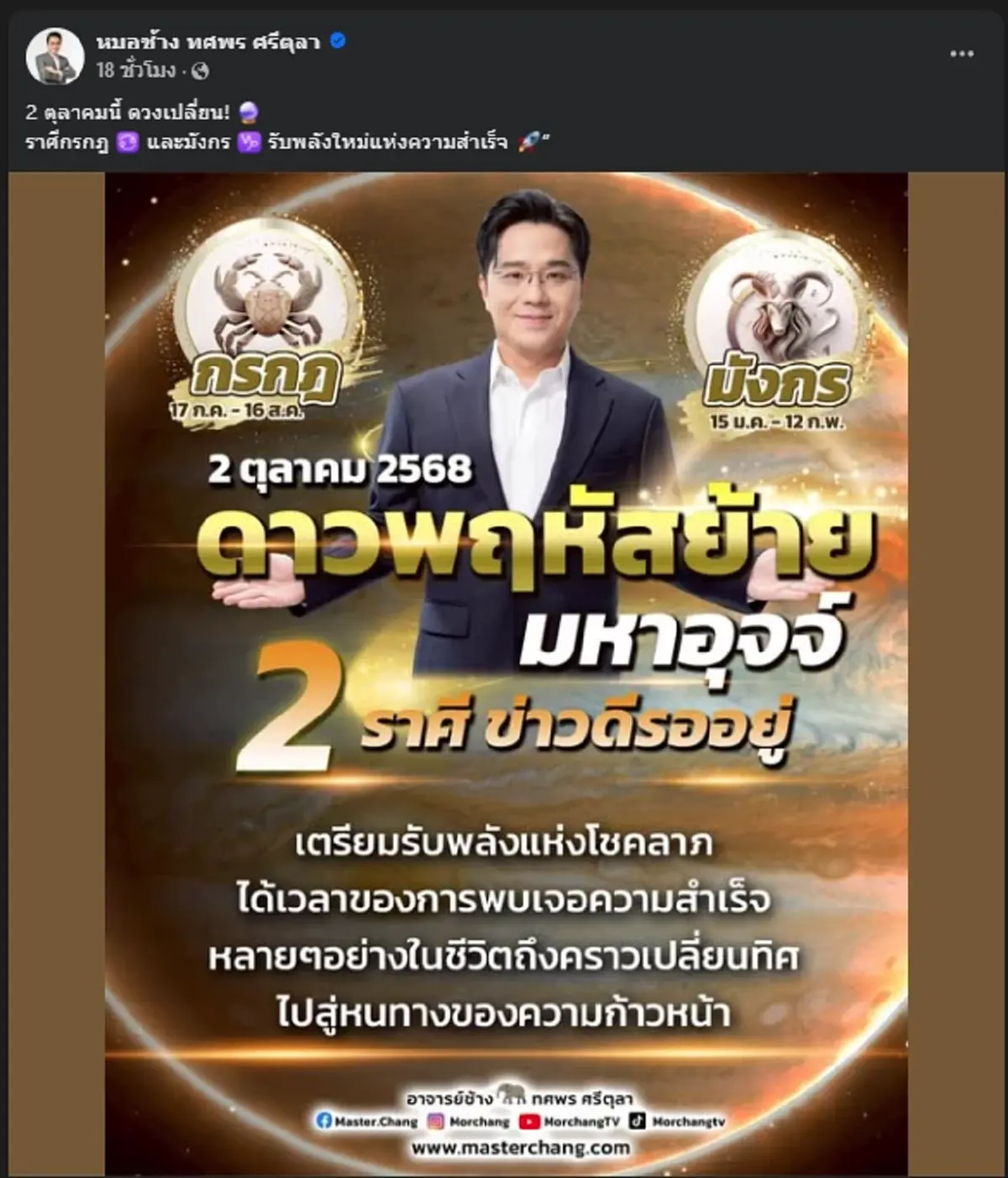 หมอดูดัง เคาะ 2 ราศี ดวงเปลี่ยนปังๆ ดาวพฤหัสย้ายมหาอุจจ์