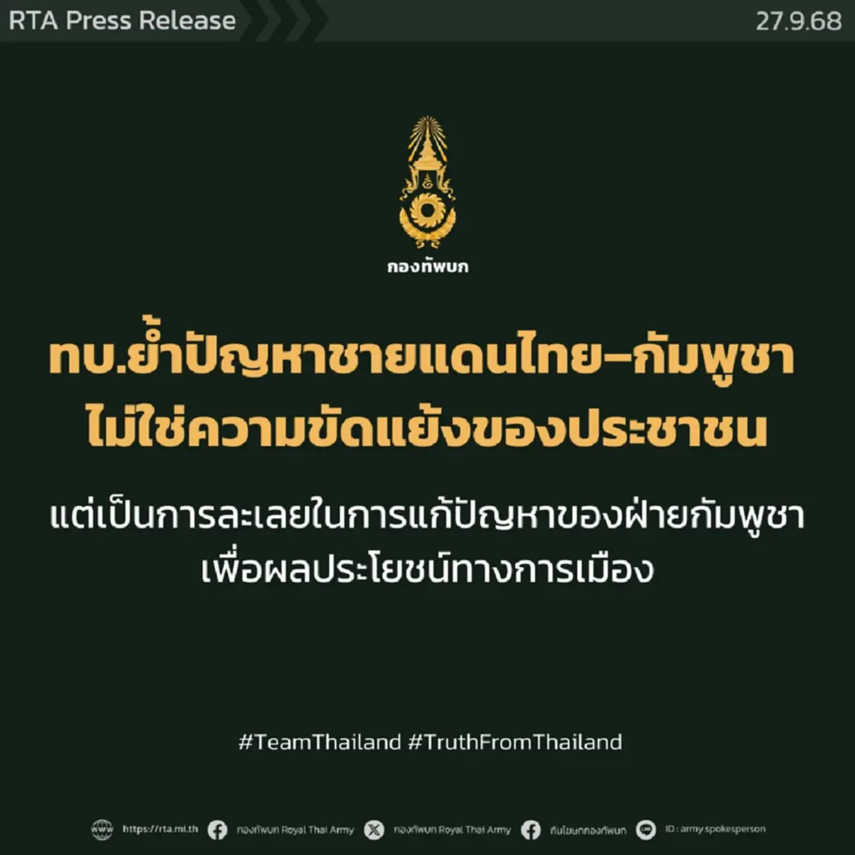 กองทัพบก ขอเปิดความจริง ตรง ๆ แล้ว ปม ปัญหาชายแดนไทย–กัมพูชา 