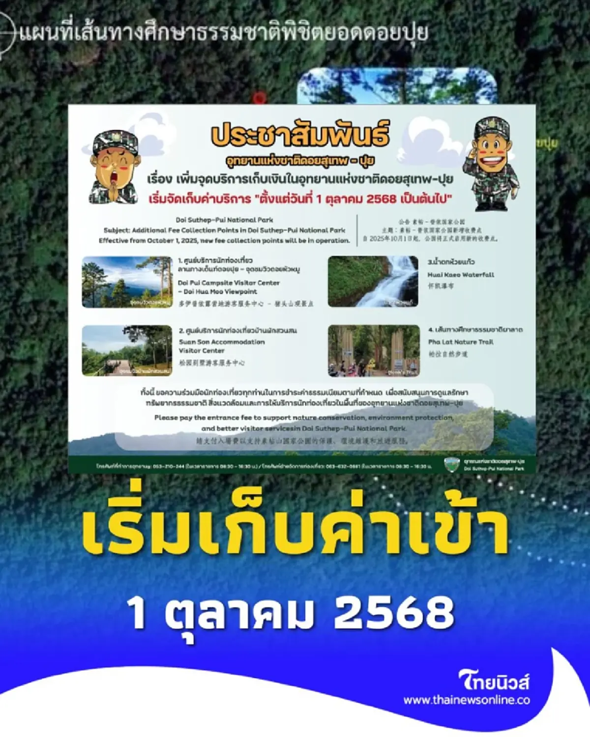 ดอยสุเทพ-ปุย ประกาศเก็บค่าธรรมเนียมเข้าอุทยาน เริ่ม 1 ตุลาคมนี้