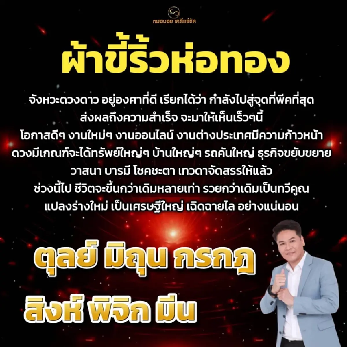 เต็ม ๆ 6ราศี ดวงผ้าขี้ริ้วห่อทอง ดวงดาวเป็นใจ เตรียมรวยทวีคูณ