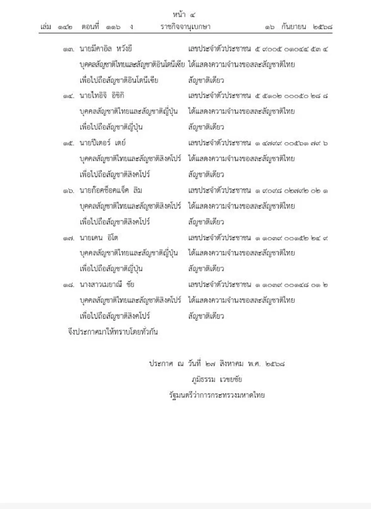 "ราชกิจจานุเบกษา"ประกาศ บุคคลขอสละสัญชาติไทย จำนวน 18 ราย