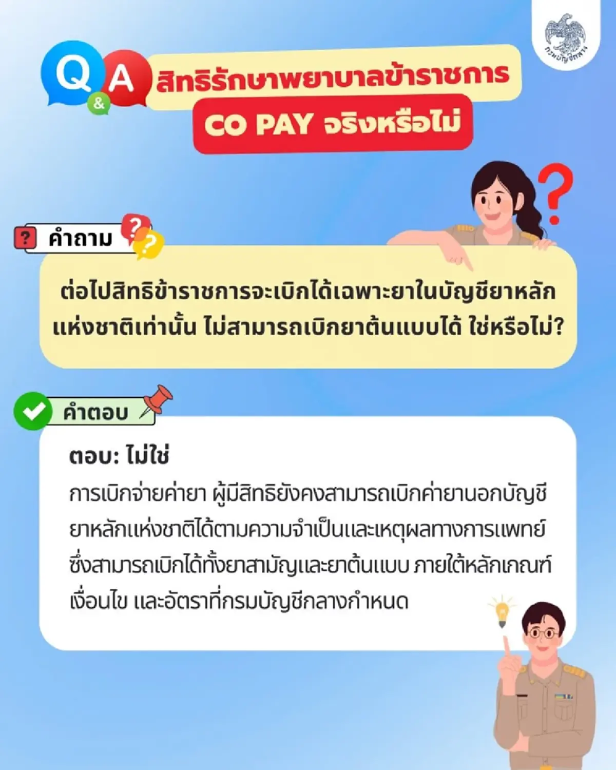 ข้าราชการโล่งใจ สิทธิรักษาพยาบาล ไม่ถูกลด และ ไม่มีระบบร่วมจ่าย 