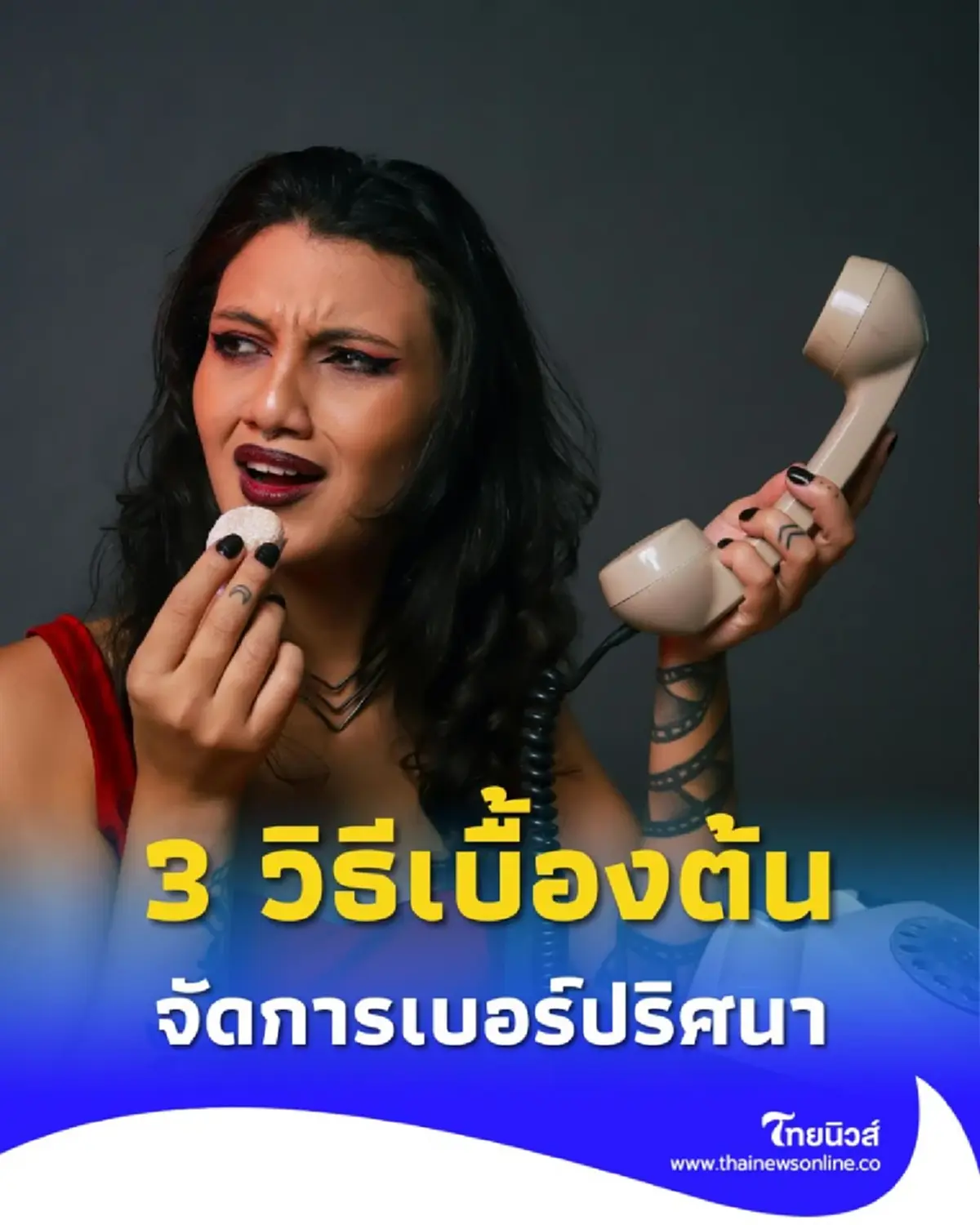 เปิด 3 วิธีเบื้องต้น จัดการเบอร์ปริศนา ที่ชอบโทรเข้ามาทุกวัน