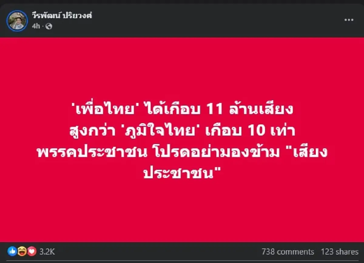 อ.นิว วีรพัฒน์ ตั้งคำถามตรง ๆ ถึง พรรคประชาชน ล่าสุด แล้ว 