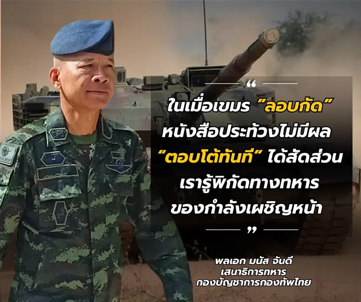 "เสธ.เบิร์ด เปิดให้ดูชัดๆโฉมหน้าทหารเขมร สั่งวางทุ่นระเบิด 6 รอบ