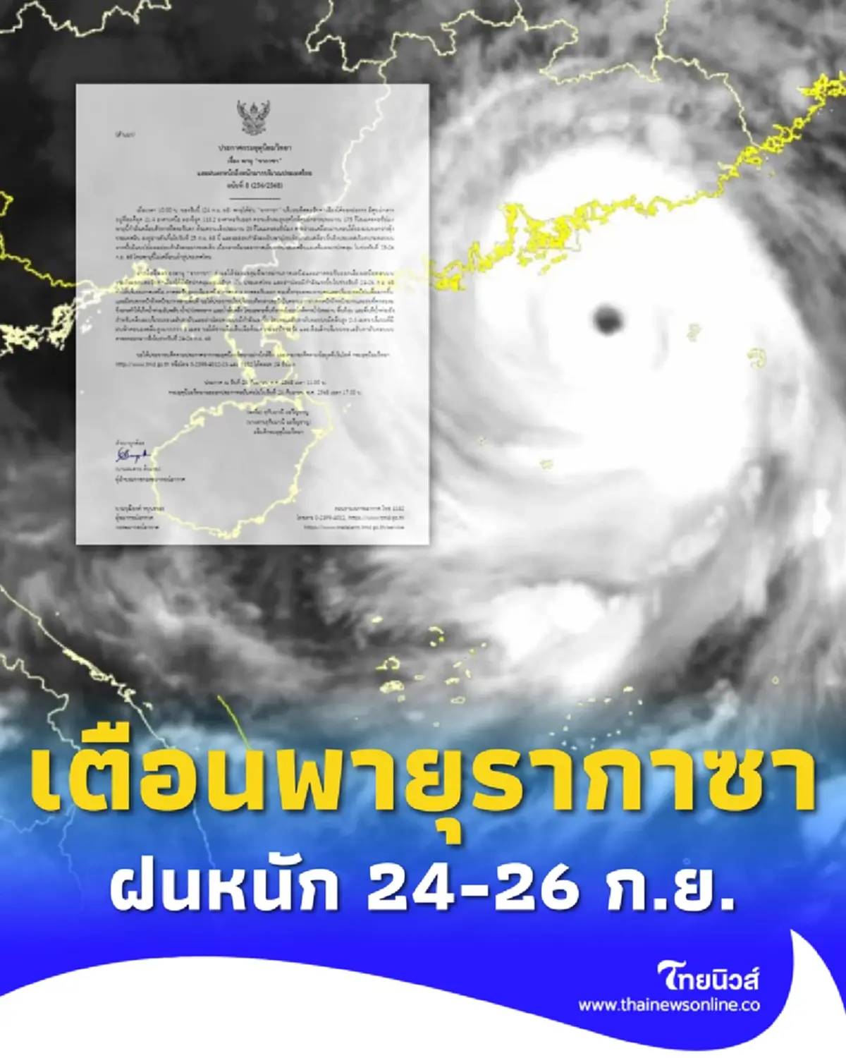 เตือนภัย ฉ.8 พายุรากาซา อิทธิพลมรสุมแรง ฝนตกหนัก 24-26 ก.ย.
