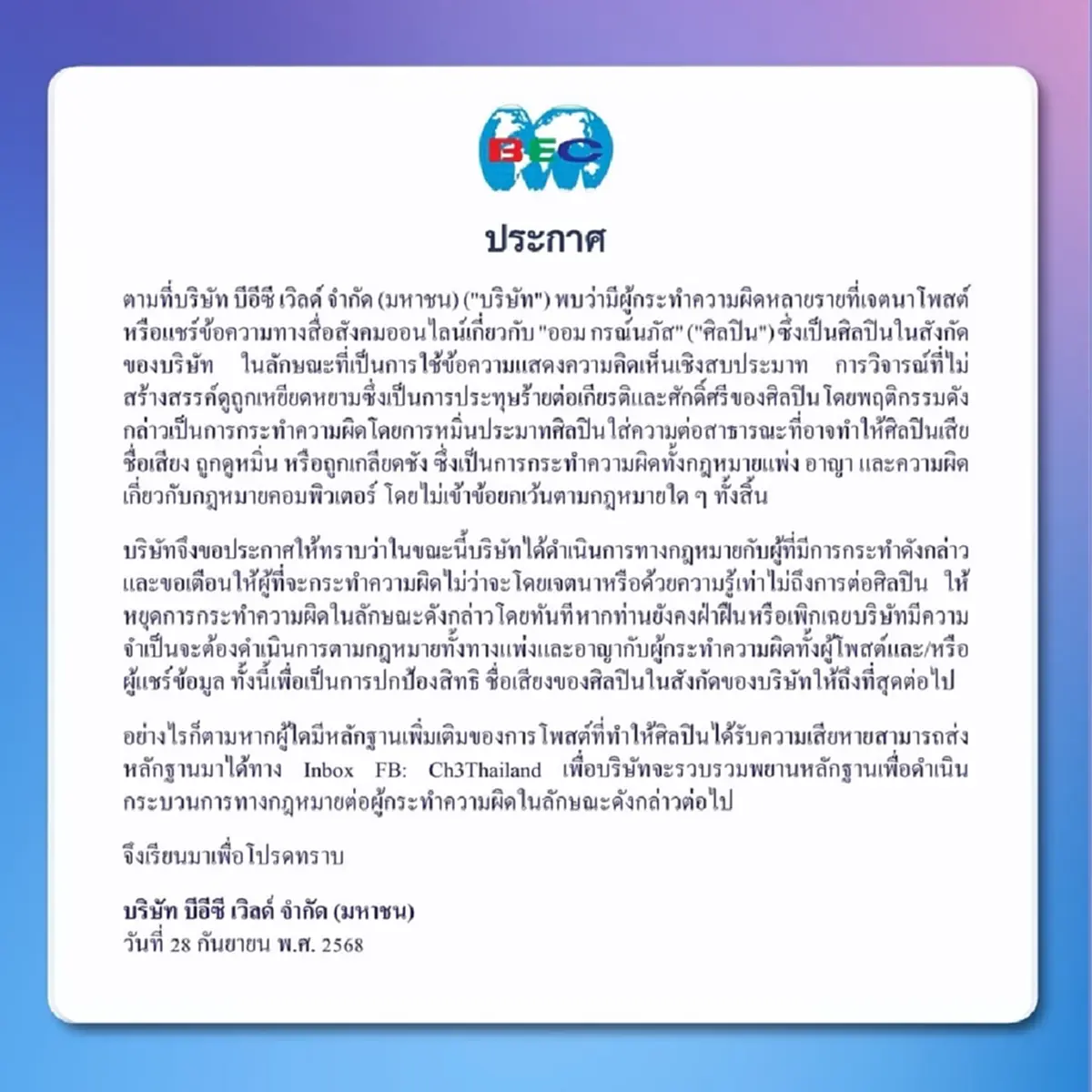 ต้นสังกัด นางเอกดัง จ่อเอาผิดโพสต์หมิ่นประมาท จัดเต็มแพ่งและอาญา