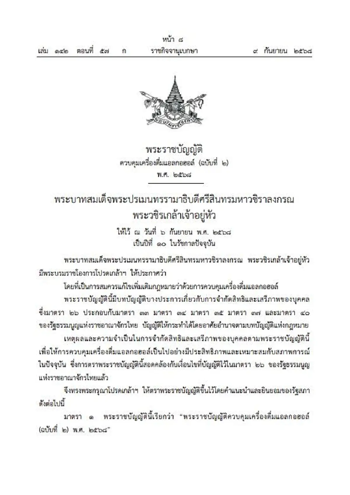 ดื่มแอลกอฮอล์ในร้าน นอกเวลาขาย โดนปรับสูง เริ่ม 8 พ.ย. 68 นี้