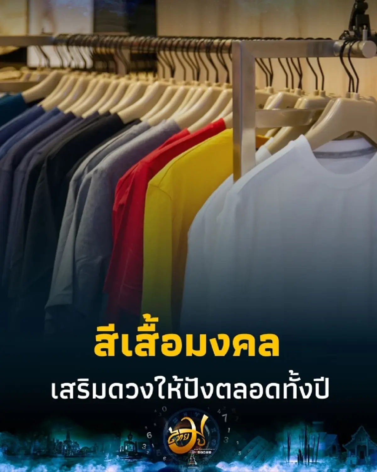 เปิดตารางสีเสื้อมงคล 2568 สีไหนใส่แล้วรุ่ง สีไหนคือสีกาลกิณีที่ต้องเลี่ยง