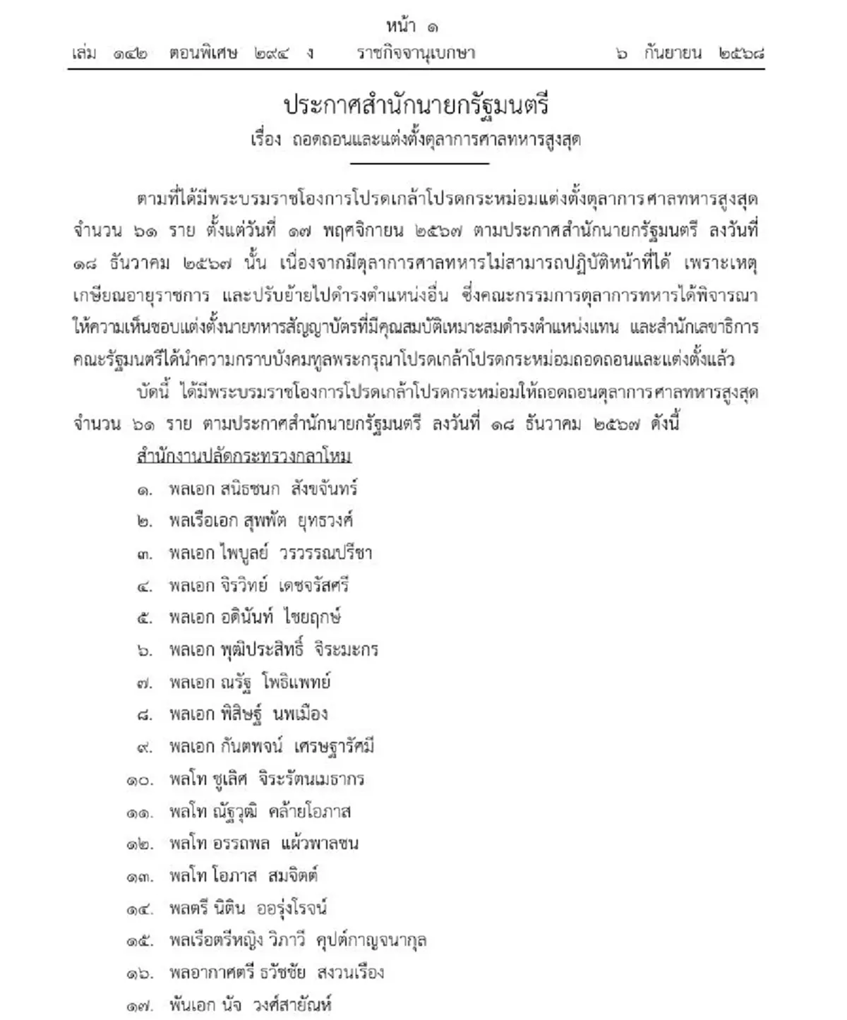 โปรดเกล้าฯ ถอดถอน-แต่งตั้งตุลาการศาลทหารสูงสุด 61 ราย