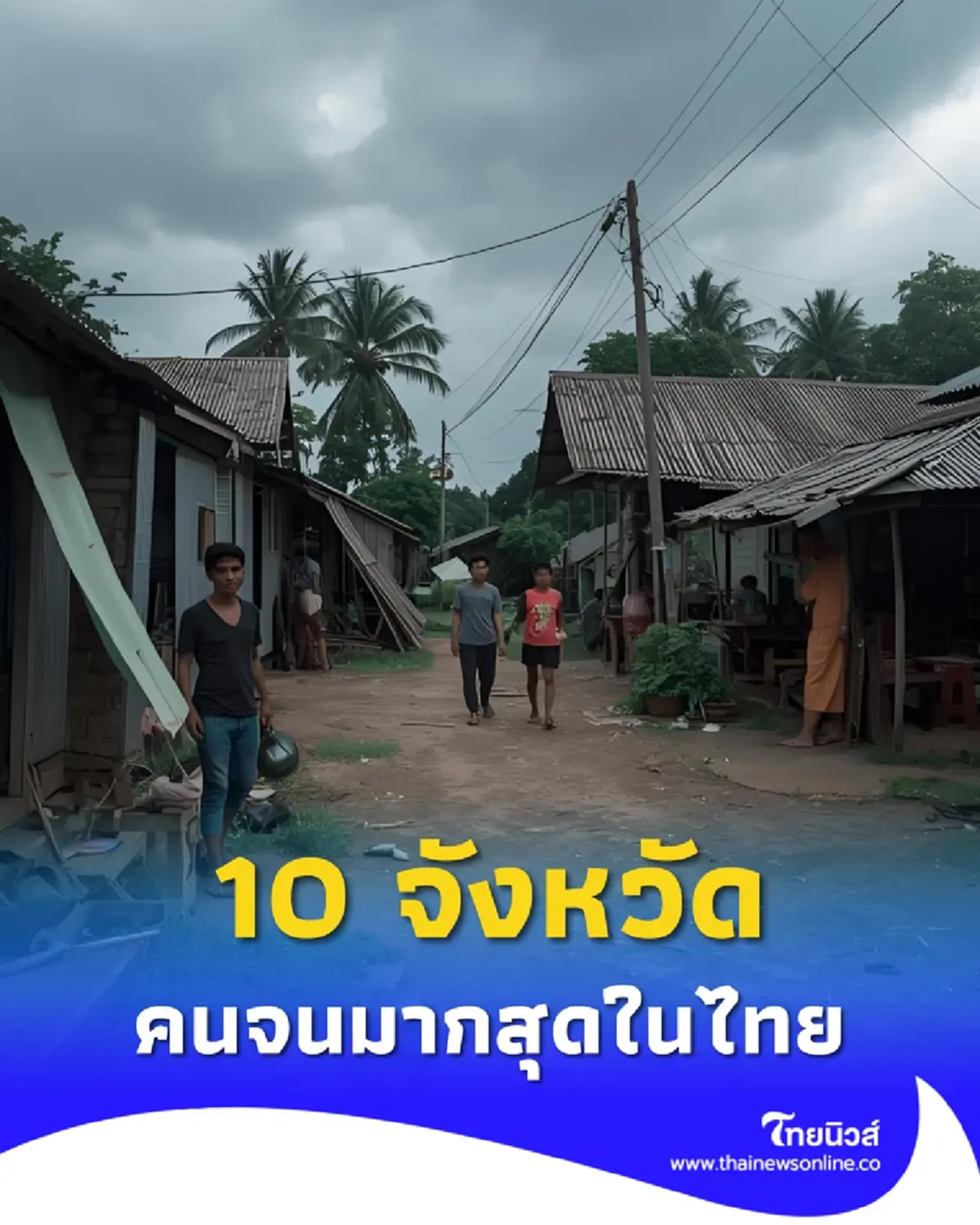เปิด 10 จังหวัดที่มีคนจนมากที่สุดในไทย เผยสาเหตุเกิดจากอะไร
