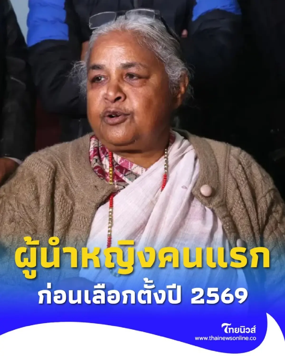 เนปาลได้ผู้นำหญิงคนแรก สุชีลา การ์กี ก่อนเลือกตั้งปี 2569