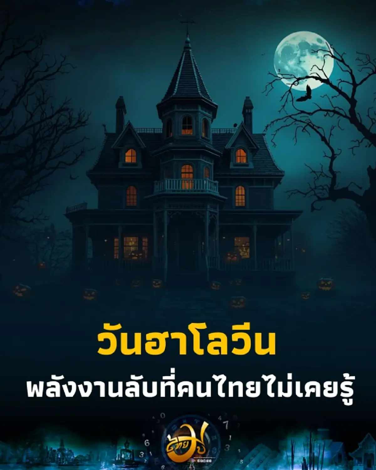ฮาโลวีน ความเชื่อเรื่องวิญญาณและพลังงานลับที่คนไทยไม่เคยรู้ 