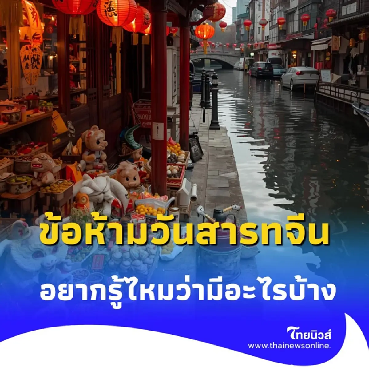 ข้อห้ามวันสารทจีน ที่หลายคนไม่เคยรู้ หากทำผิดอาจเจอเรื่องไม่คาดฝัน