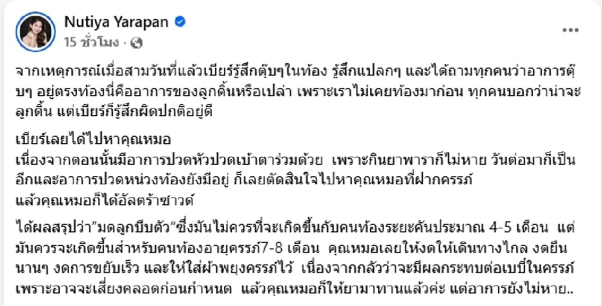 ครูเบียร์ อัปเดตอาการท้อง หลังหาหมอกะทันหัน เสี่ยงคลอดก่อนกำหนด