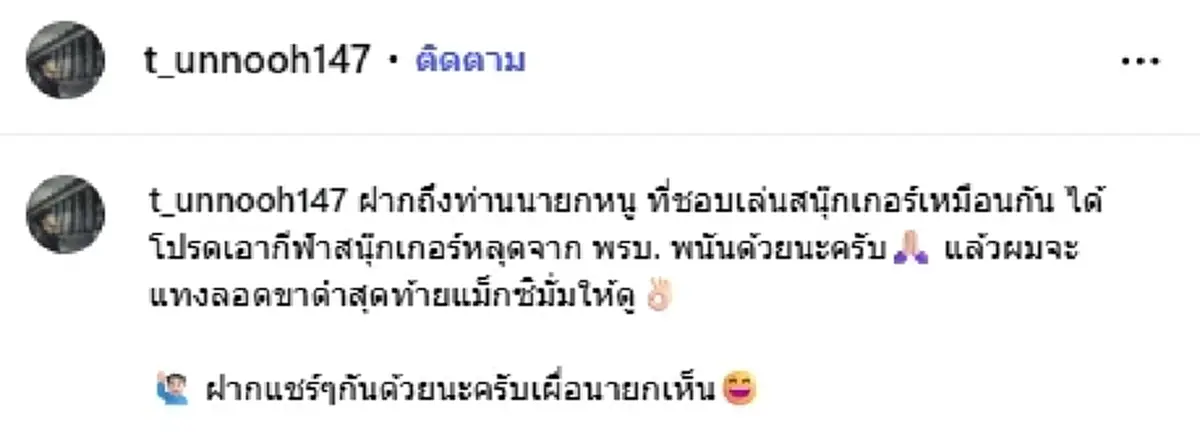 เทพไชยา โพสต์ตรงๆ ถึงอนุทิน ในฐานะที่ชอบเล่นสนุ๊กเกอร์เหมือนกัน