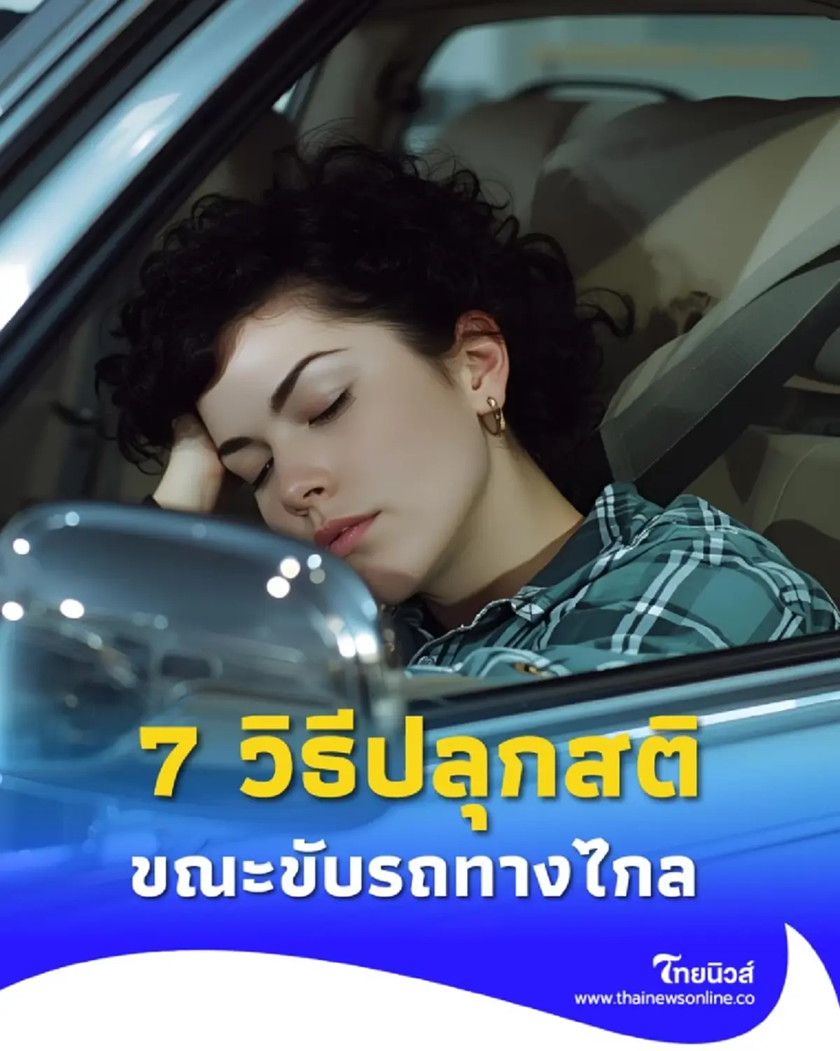 ง่วงไม่ขับ 7 วิธีปลุกสติขณะขับรถทางไกล ป้องกันอุบัติเหตุบนท้องถนน