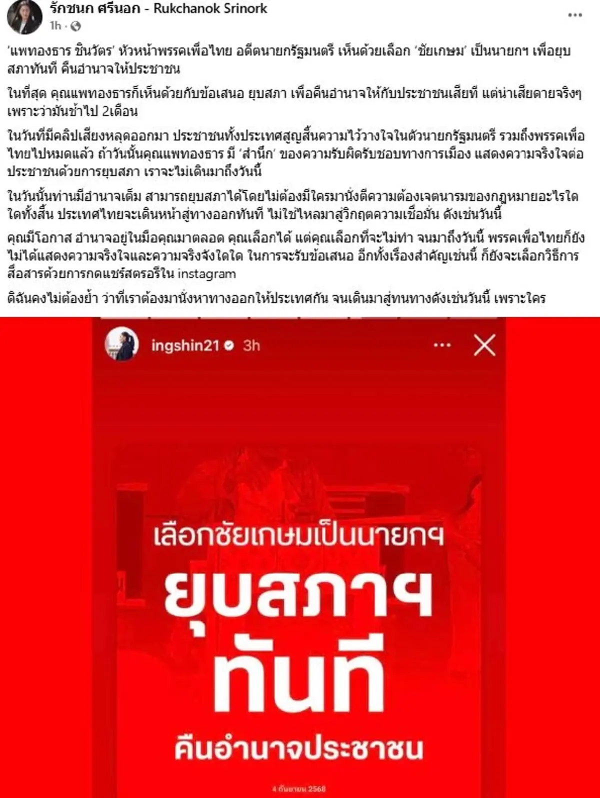 "ไอซ์ รักชนก" โพสต์ตรงๆถึง "แพทองธาร" แห่กดไลก์กันสนั่น