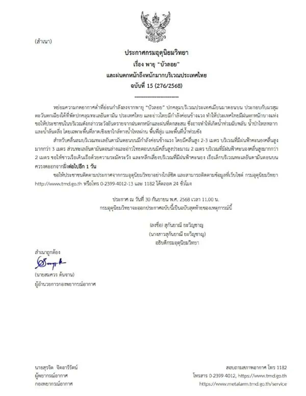 กรมอุตุนิยมวิทยา เตือนฉบับ 15 พายุบัวลอย ฝนตกหนัก ระวังน้ำท่วม