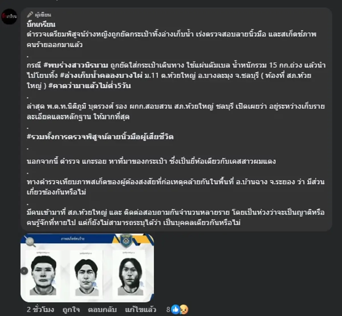 เปิดภาพสเก็ตช์ 3 คนร้าย โยงคดีดัง ปลิดชีพยัดกระเป๋าถ่วงน้ำ