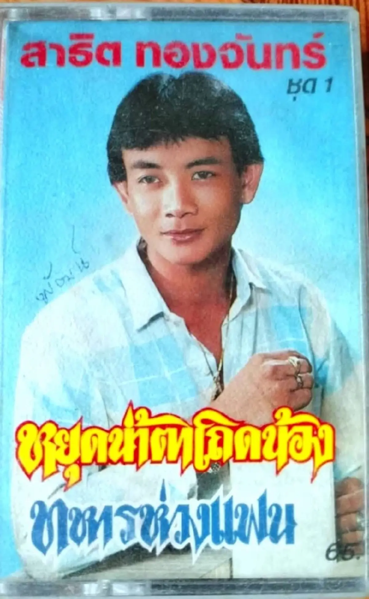 ปิดตำนานหมอลำอมตะ "สาธิต ทองจันทร์"เสียชีวิตในวัย 68 ปี