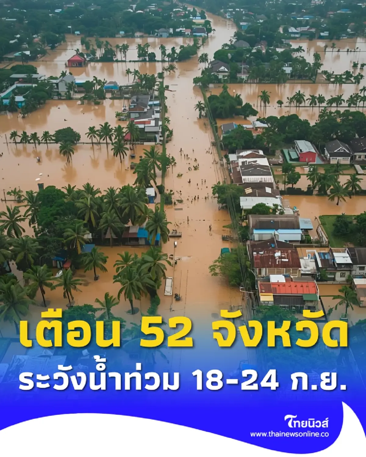 เปิด 52 จังหวัด ปภ.เตือนระวังน้ำท่วมฉับพลัน น้ำป่า 18 - 24 ก.ย. นี้