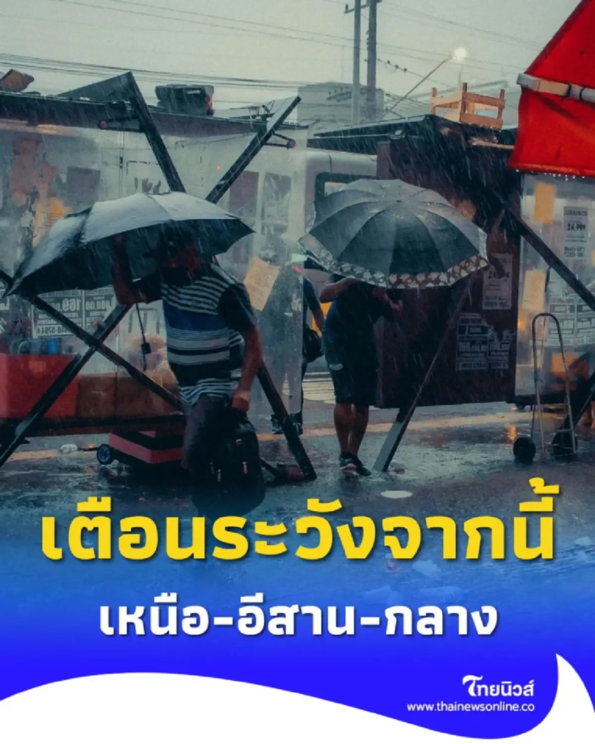 ระวัง เหนือ-อีสาน-กลาง เตรียมรับมือฝนตกหนัก 18-24 ก.ย.นี้