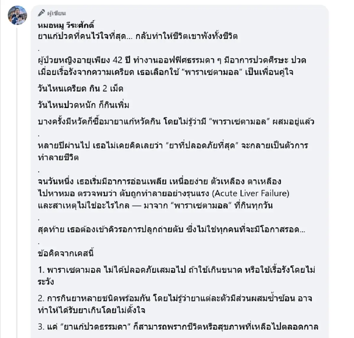 ระวัง ยาแก้ปวดทำชีวิตพัง หมอเผยคนไข้หญิงวัย42 ตับถูกทำลายรุนแรง