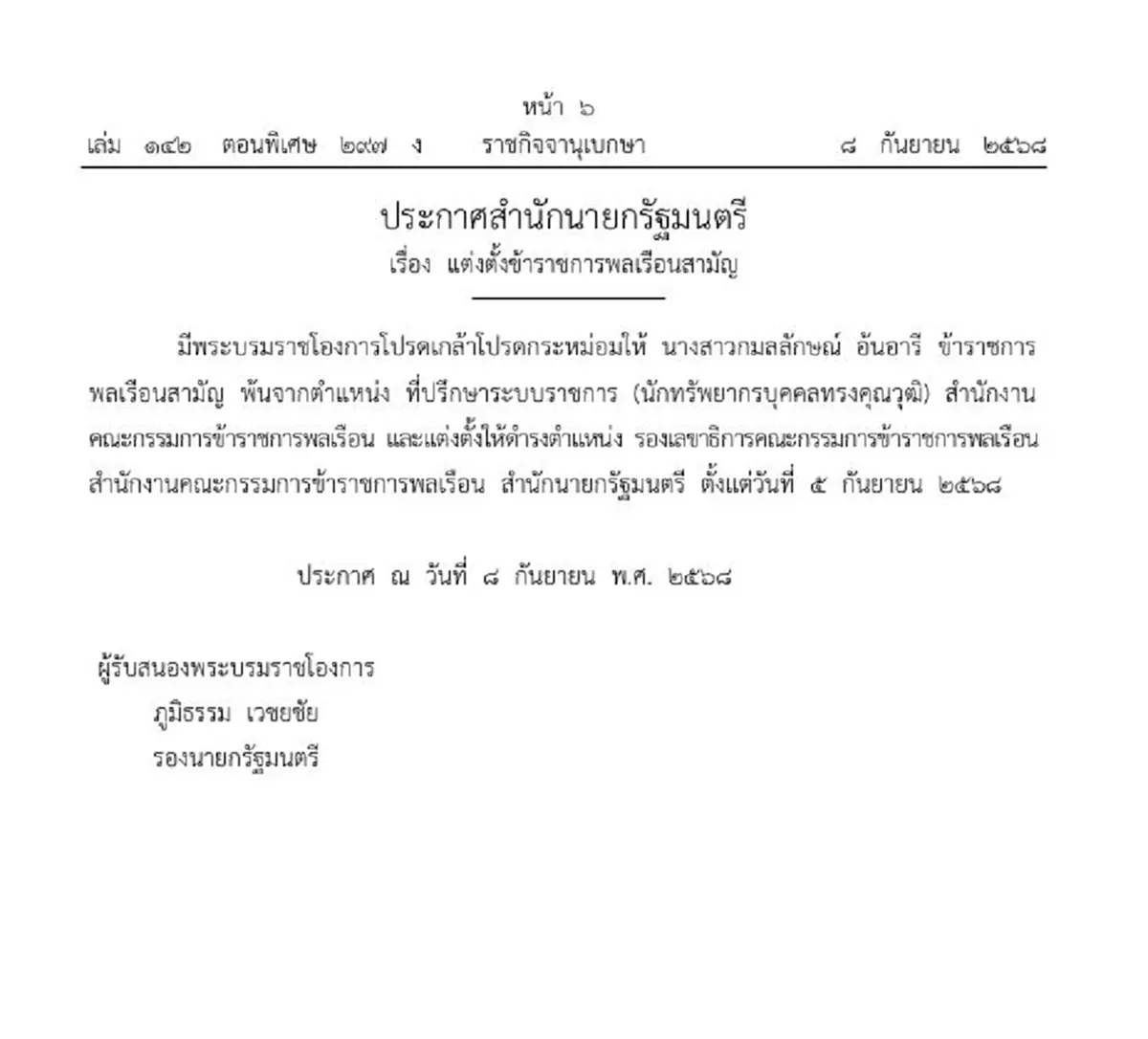 โปรดเกล้าฯ 2 ข้าราชการพ้นตำแหน่ง-แต่งตั้งตำแหน่งใหม่