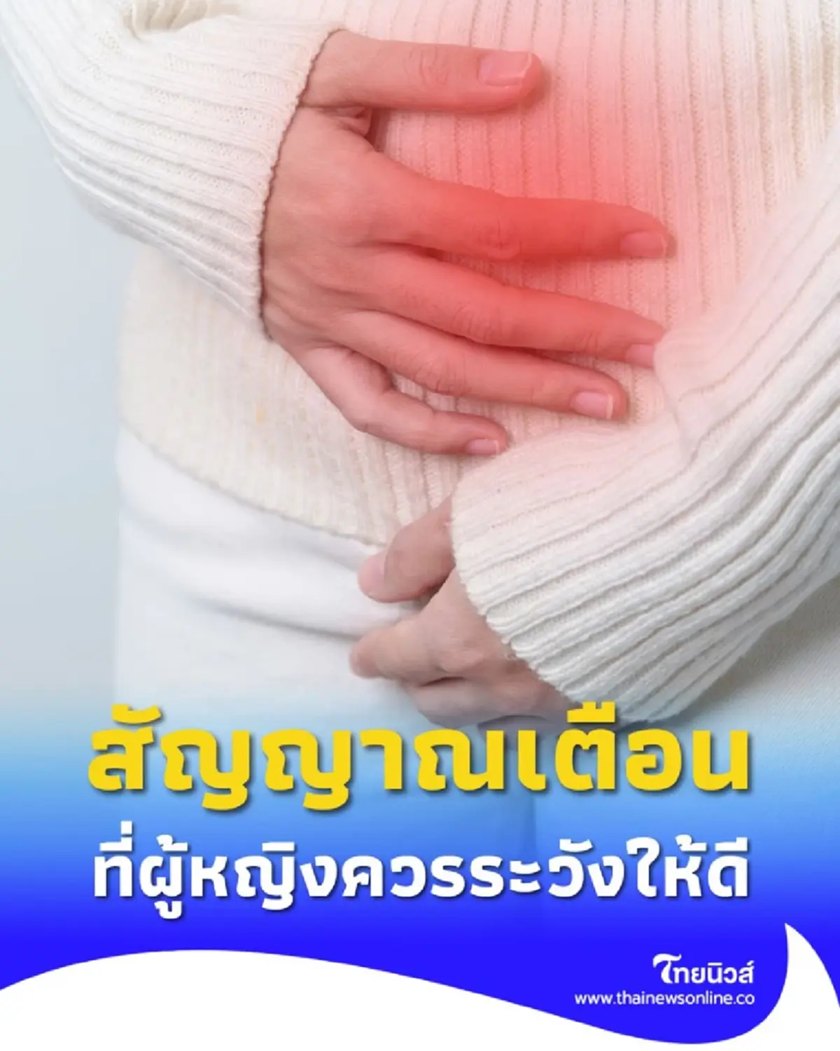 7 สัญญาณเตือน ที่ผู้หญิงควรระวังให้ดี หากมีอาการแบบนี้