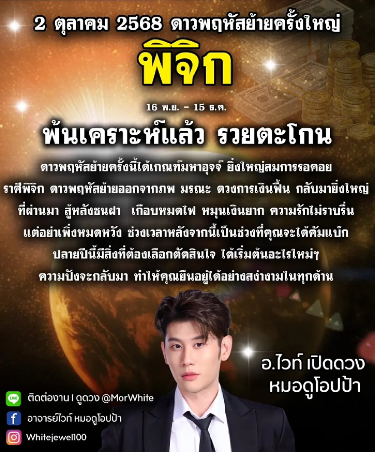 ดาวพฤหัสย้ายครั้งใหญ่ 2 ต.ค. เปิดราศีพ้นเคราะห์ รวยตะโกน