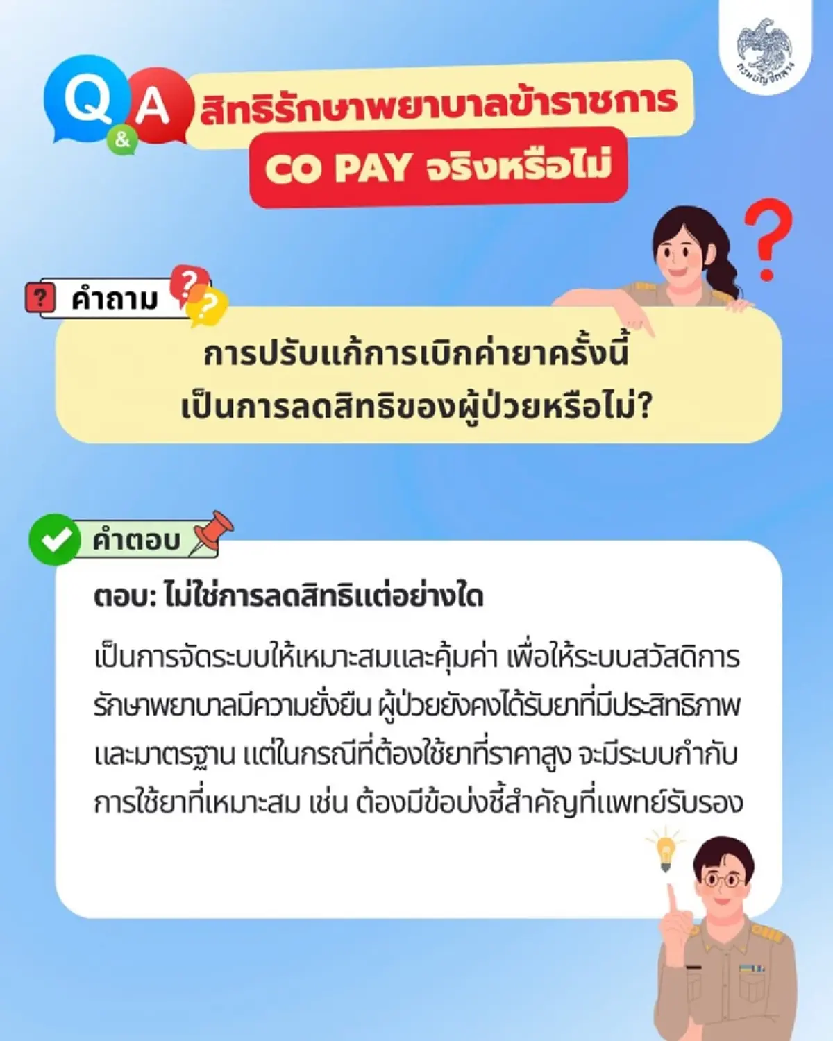ข้าราชการโล่งใจ สิทธิรักษาพยาบาล ไม่ถูกลด และ ไม่มีระบบร่วมจ่าย 