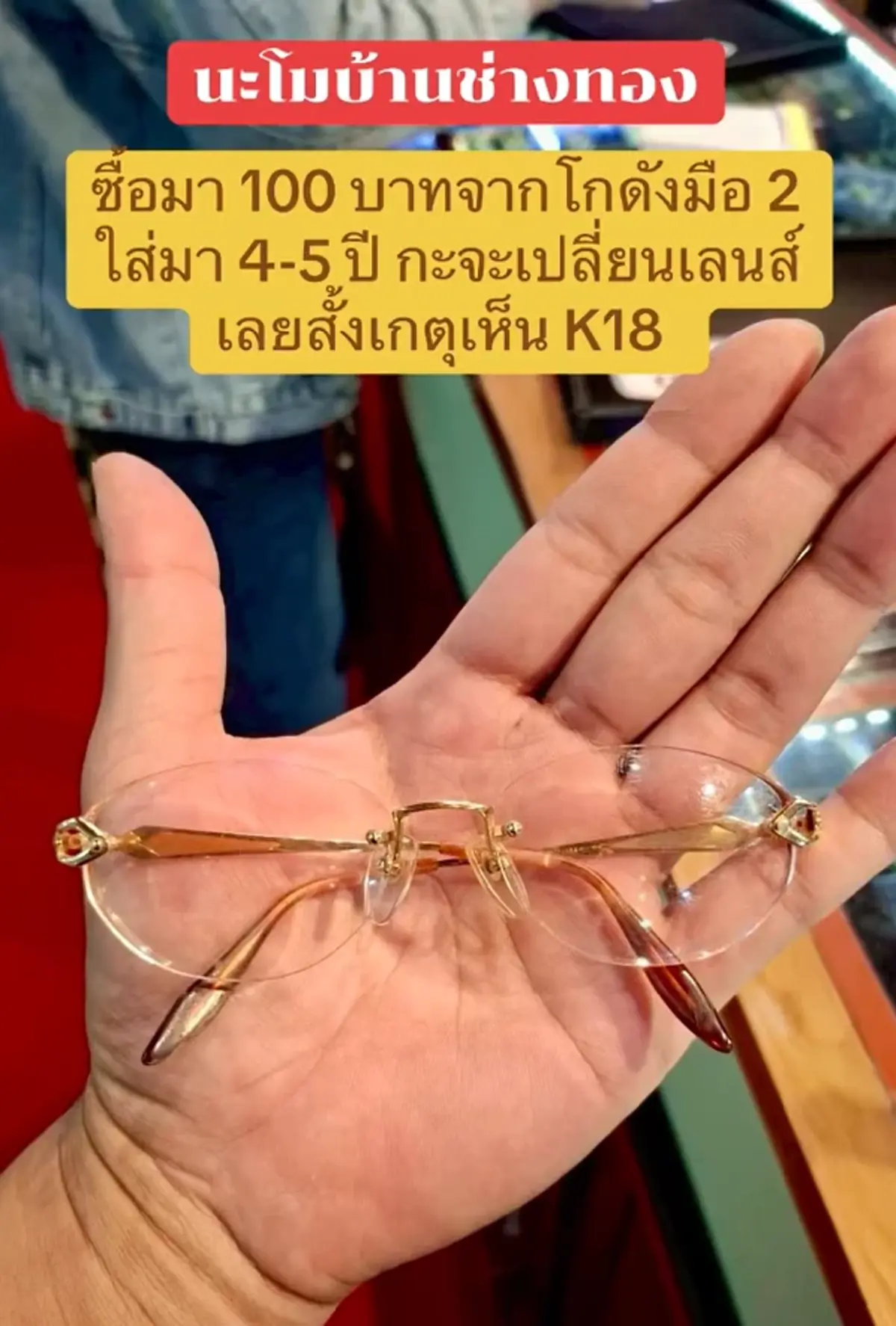 ลูกค้าเซอร์ไพรส์ แว่นมือสองซื้อมา 100 เดียว ขายได้เกือบครึ่งแสน