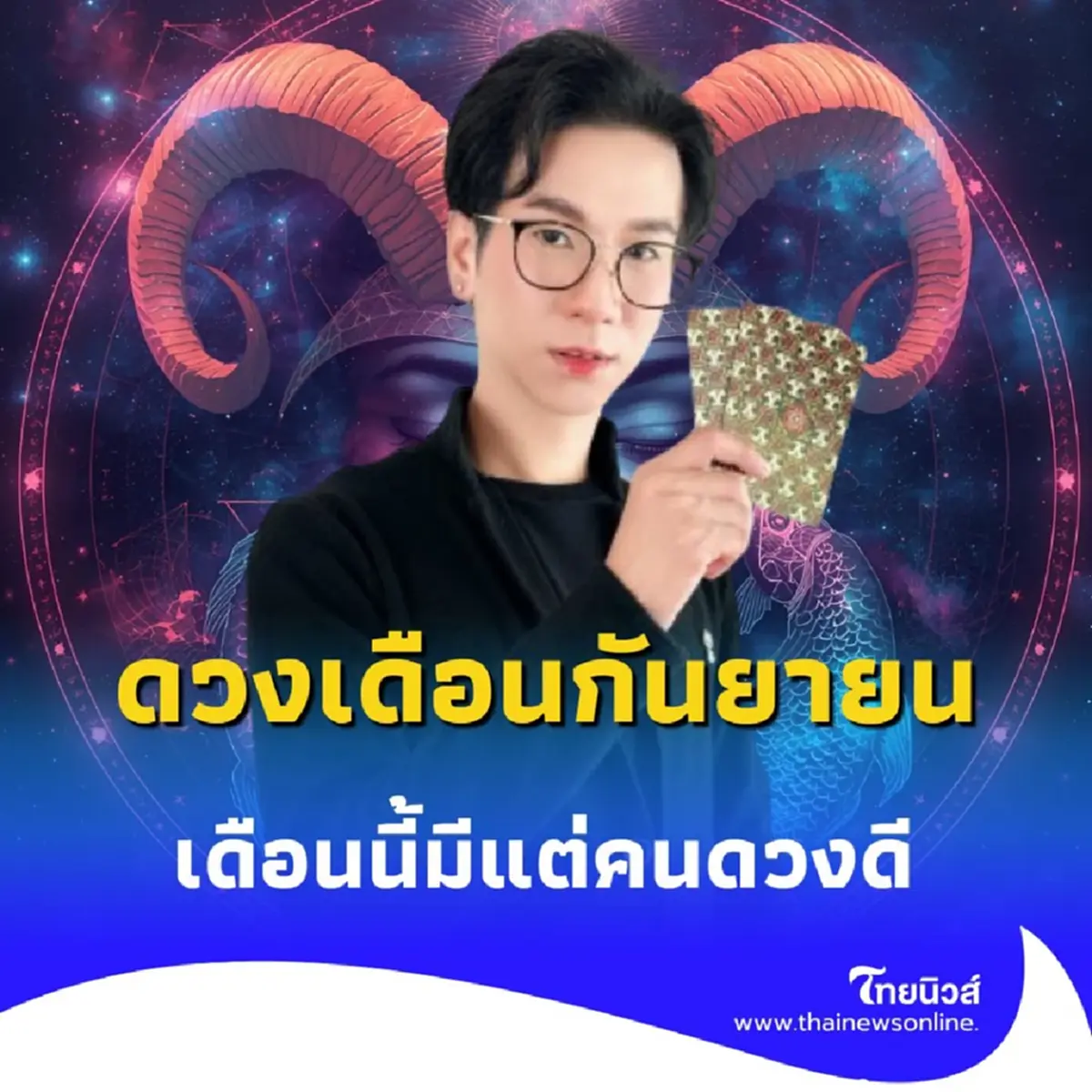 ดวงเดือนกันยายน คนทั้ง 7 วันเกิด ดวงจะเป็นอย่างไร มีคำแนะนำ