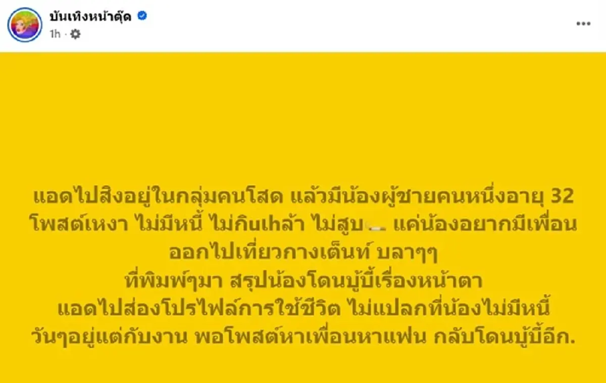 หนุ่มวัย 32 การงานมั่นคง โพสต์หาเพื่อนเที่ยว ดันถูกบูลลี่หน้าตา