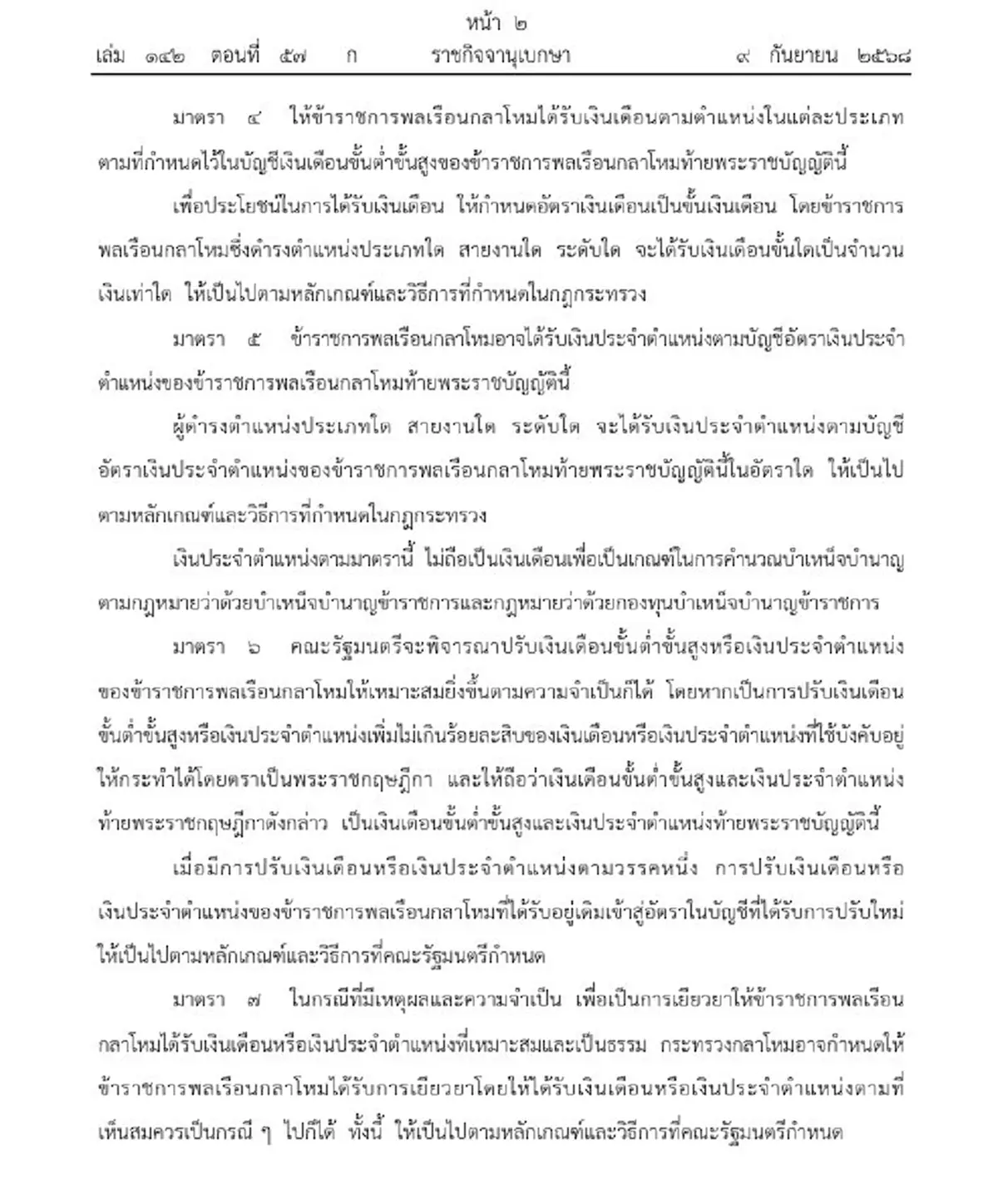 ราชกิจจา เผยแพร่ พ.ร.บ.เงินเดือน ข้าราชการพลเรือนกลาโหม