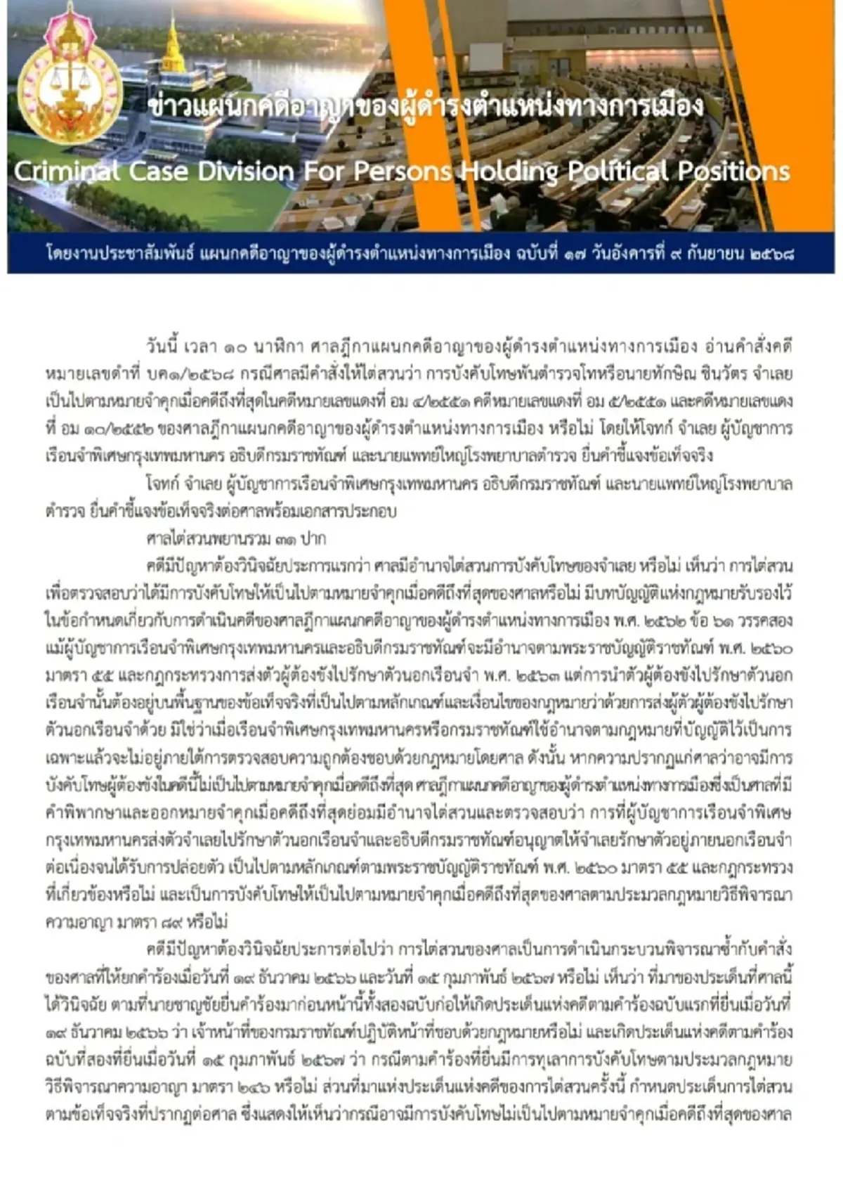 เปิดคำพิพากษา \"ทักษิณ ชินวัตร\" คดีชั้น 14 ให้ดู แบบเต็ม ๆ