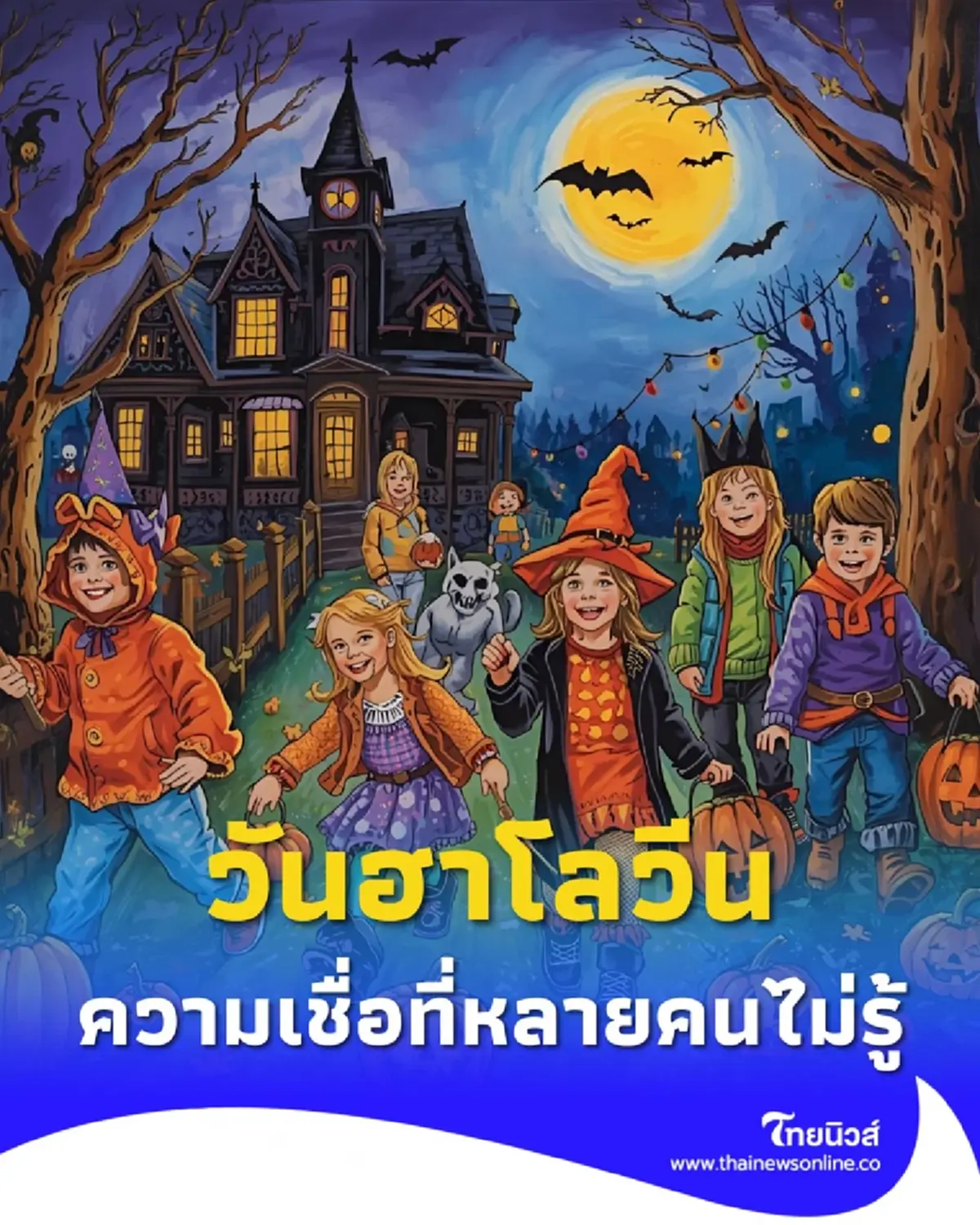 ฮาโลวีน ความเชื่อเรื่องวิญญาณและพลังงานลับที่คนไทยไม่เคยรู้ 