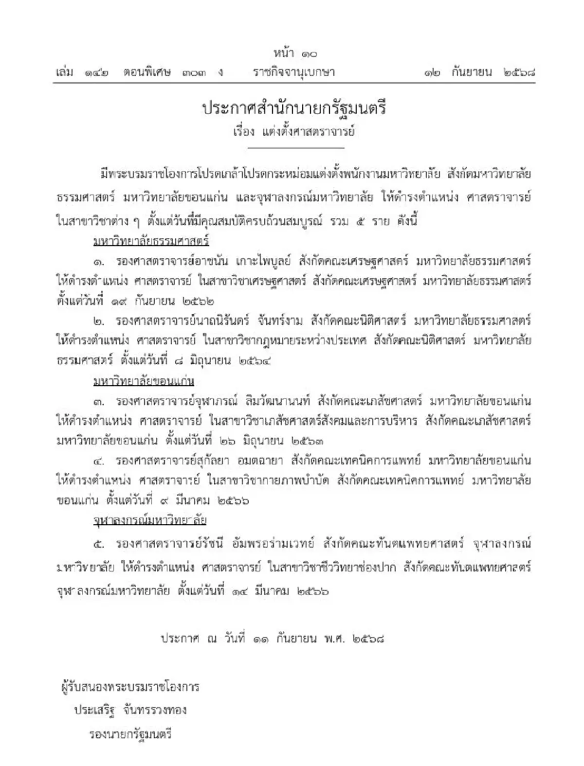 โปรดเกล้าฯแต่งตั้ง 5 ศาสตราจารย์ จาก 3 มหาวิทยาลัยชื่อดัง