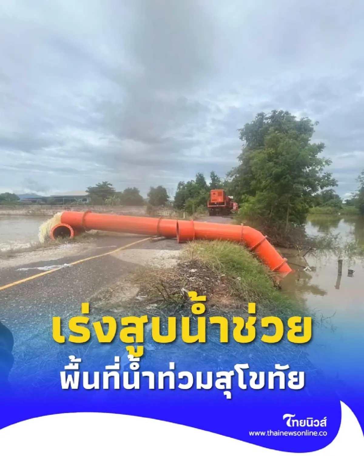 ปภ. เร่งคลี่คลายน้ำท่วม ระดมสูบน้ำ ช่วยบรรเทาความเดือดร้อนประชาชน