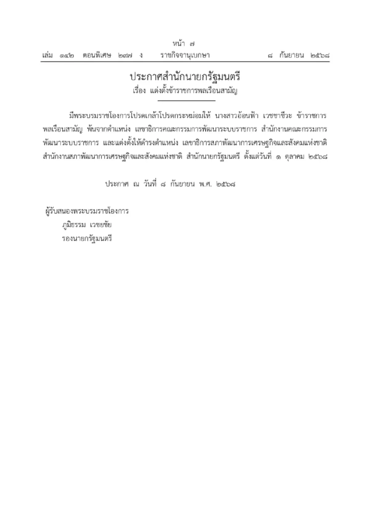 โปรดเกล้าฯ แต่งตั้ง อ้อนฟ้า เวชชาชีวะ นั่งเลขาธิการสภาพัฒน์ คนใหม่